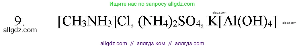 Химия, 11 класс Учебник, авторы: Габриелян Олег Саргисович, Остроумов Игорь Геннадьевич, Сладков Сергей Анатольевич, Левкин Антон Николаевич, издательство Просвещение, Москва, 2021, белого цвета, страница 61, номер 9, Решение