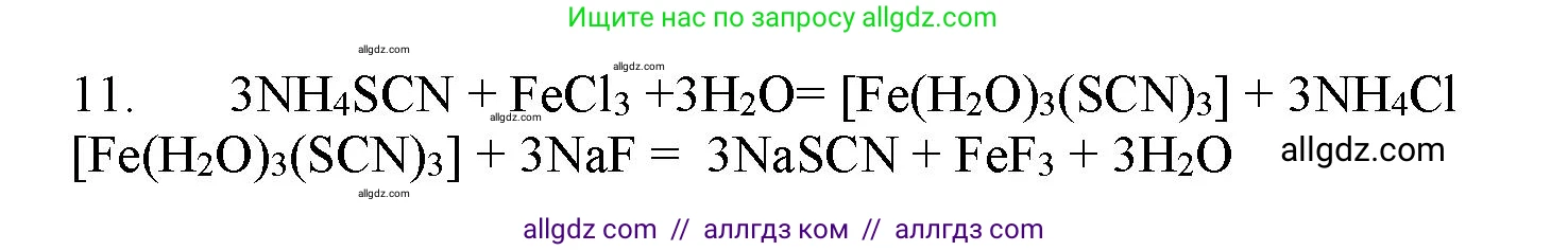 Химия, 11 класс Учебник, авторы: Габриелян Олег Саргисович, Остроумов Игорь Геннадьевич, Сладков Сергей Анатольевич, Левкин Антон Николаевич, издательство Просвещение, Москва, 2021, белого цвета, страница 69, номер 11, Решение