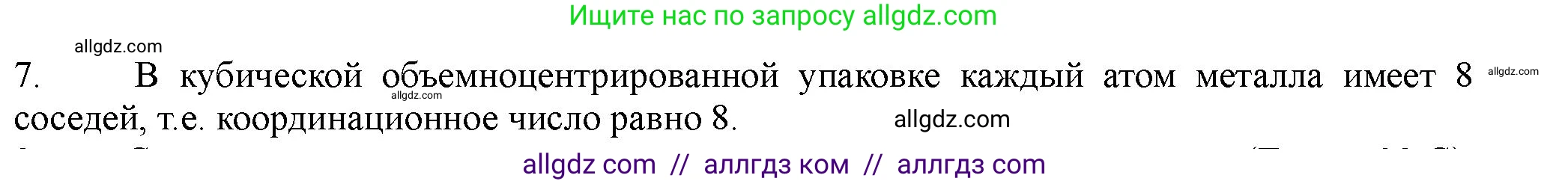 Химия, 11 класс Учебник, авторы: Габриелян Олег Саргисович, Остроумов Игорь Геннадьевич, Сладков Сергей Анатольевич, Левкин Антон Николаевич, издательство Просвещение, Москва, 2021, белого цвета, страница 75, номер 7, Решение
