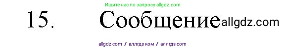 Химия, 11 класс Учебник, авторы: Габриелян Олег Саргисович, Остроумов Игорь Геннадьевич, Сладков Сергей Анатольевич, Левкин Антон Николаевич, издательство Просвещение, Москва, 2021, белого цвета, страница 84, номер 15, Решение