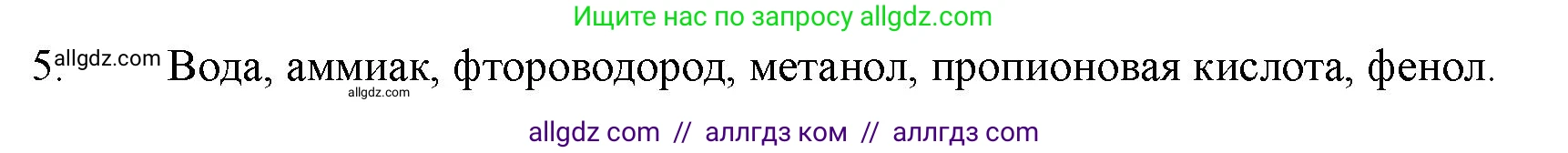 Химия, 11 класс Учебник, авторы: Габриелян Олег Саргисович, Остроумов Игорь Геннадьевич, Сладков Сергей Анатольевич, Левкин Антон Николаевич, издательство Просвещение, Москва, 2021, белого цвета, страница 89, номер 5, Решение