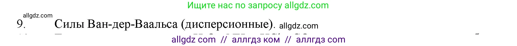 Химия, 11 класс Учебник, авторы: Габриелян Олег Саргисович, Остроумов Игорь Геннадьевич, Сладков Сергей Анатольевич, Левкин Антон Николаевич, издательство Просвещение, Москва, 2021, белого цвета, страница 90, номер 9, Решение