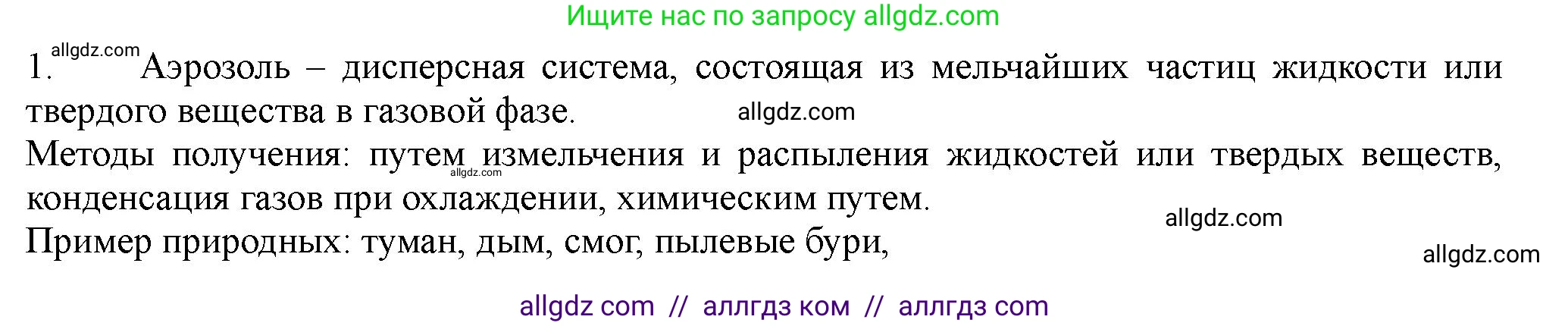 Химия, 11 класс Учебник, авторы: Габриелян Олег Саргисович, Остроумов Игорь Геннадьевич, Сладков Сергей Анатольевич, Левкин Антон Николаевич, издательство Просвещение, Москва, 2021, белого цвета, страница 102, номер 1, Решение