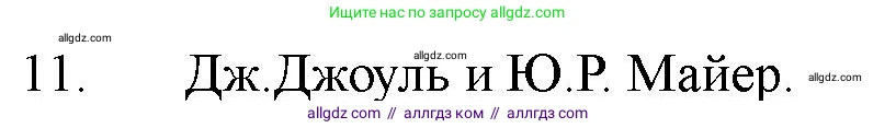 Химия, 11 класс Учебник, авторы: Габриелян Олег Саргисович, Остроумов Игорь Геннадьевич, Сладков Сергей Анатольевич, Левкин Антон Николаевич, издательство Просвещение, Москва, 2021, белого цвета, страница 120, номер 11, Решение