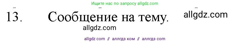 Химия, 11 класс Учебник, авторы: Габриелян Олег Саргисович, Остроумов Игорь Геннадьевич, Сладков Сергей Анатольевич, Левкин Антон Николаевич, издательство Просвещение, Москва, 2021, белого цвета, страница 120, номер 13, Решение