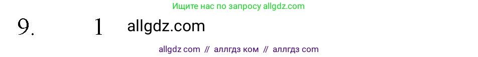 Химия, 11 класс Учебник, авторы: Габриелян Олег Саргисович, Остроумов Игорь Геннадьевич, Сладков Сергей Анатольевич, Левкин Антон Николаевич, издательство Просвещение, Москва, 2021, белого цвета, страница 119, номер 9, Решение