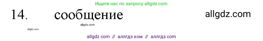 Химия, 11 класс Учебник, авторы: Габриелян Олег Саргисович, Остроумов Игорь Геннадьевич, Сладков Сергей Анатольевич, Левкин Антон Николаевич, издательство Просвещение, Москва, 2021, белого цвета, страница 143, номер 14, Решение