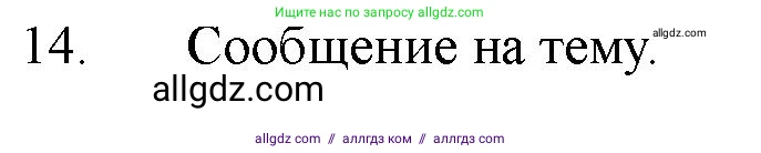 Химия, 11 класс Учебник, авторы: Габриелян Олег Саргисович, Остроумов Игорь Геннадьевич, Сладков Сергей Анатольевич, Левкин Антон Николаевич, издательство Просвещение, Москва, 2021, белого цвета, страница 149, номер 14, Решение