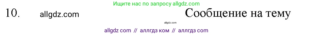 Химия, 11 класс Учебник, авторы: Габриелян Олег Саргисович, Остроумов Игорь Геннадьевич, Сладков Сергей Анатольевич, Левкин Антон Николаевич, издательство Просвещение, Москва, 2021, белого цвета, страница 203, номер 10, Решение