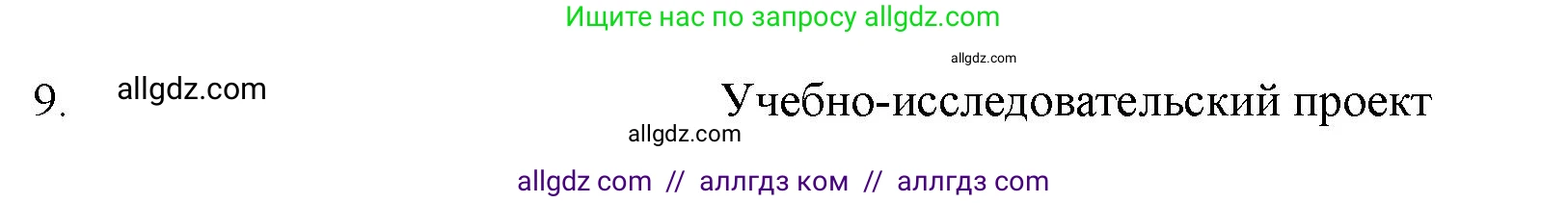 Химия, 11 класс Учебник, авторы: Габриелян Олег Саргисович, Остроумов Игорь Геннадьевич, Сладков Сергей Анатольевич, Левкин Антон Николаевич, издательство Просвещение, Москва, 2021, белого цвета, страница 235, номер 9, Решение
