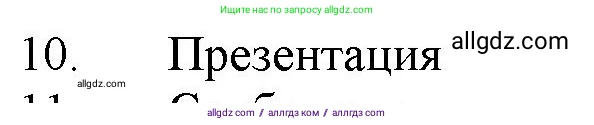 Химия, 11 класс Учебник, авторы: Габриелян Олег Саргисович, Остроумов Игорь Геннадьевич, Сладков Сергей Анатольевич, Левкин Антон Николаевич, издательство Просвещение, Москва, 2021, белого цвета, страница 268, номер 10, Решение