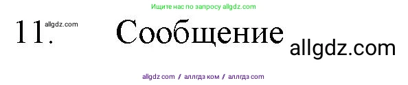 Химия, 11 класс Учебник, авторы: Габриелян Олег Саргисович, Остроумов Игорь Геннадьевич, Сладков Сергей Анатольевич, Левкин Антон Николаевич, издательство Просвещение, Москва, 2021, белого цвета, страница 268, номер 11, Решение