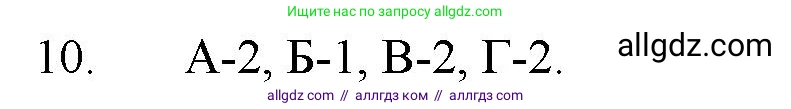 Химия, 11 класс Учебник, авторы: Габриелян Олег Саргисович, Остроумов Игорь Геннадьевич, Сладков Сергей Анатольевич, Левкин Антон Николаевич, издательство Просвещение, Москва, 2021, белого цвета, страница 300, номер 10, Решение