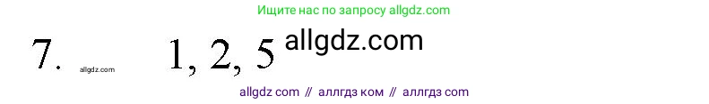 Химия, 11 класс Учебник, авторы: Габриелян Олег Саргисович, Остроумов Игорь Геннадьевич, Сладков Сергей Анатольевич, Левкин Антон Николаевич, издательство Просвещение, Москва, 2021, белого цвета, страница 300, номер 7, Решение