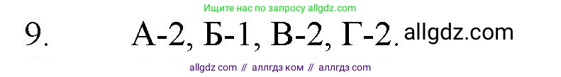 Химия, 11 класс Учебник, авторы: Габриелян Олег Саргисович, Остроумов Игорь Геннадьевич, Сладков Сергей Анатольевич, Левкин Антон Николаевич, издательство Просвещение, Москва, 2021, белого цвета, страница 300, номер 9, Решение