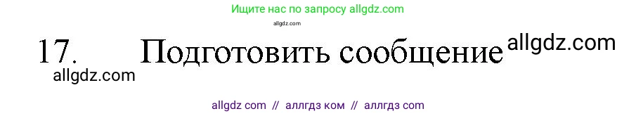 Химия, 11 класс Учебник, авторы: Габриелян Олег Саргисович, Остроумов Игорь Геннадьевич, Сладков Сергей Анатольевич, Левкин Антон Николаевич, издательство Просвещение, Москва, 2021, белого цвета, страница 348, номер 17, Решение
