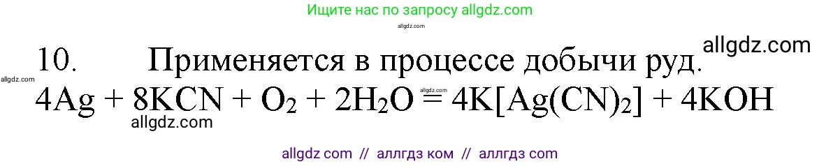 Химия, 11 класс Учебник, авторы: Габриелян Олег Саргисович, Остроумов Игорь Геннадьевич, Сладков Сергей Анатольевич, Левкин Антон Николаевич, издательство Просвещение, Москва, 2021, белого цвета, страница 372, номер 10, Решение