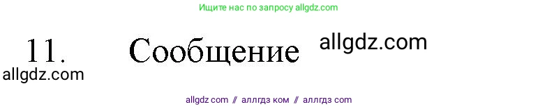 Химия, 11 класс Учебник, авторы: Габриелян Олег Саргисович, Остроумов Игорь Геннадьевич, Сладков Сергей Анатольевич, Левкин Антон Николаевич, издательство Просвещение, Москва, 2021, белого цвета, страница 372, номер 11, Решение