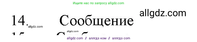 Химия, 11 класс Учебник, авторы: Габриелян Олег Саргисович, Остроумов Игорь Геннадьевич, Сладков Сергей Анатольевич, Левкин Антон Николаевич, издательство Просвещение, Москва, 2021, белого цвета, страница 382, номер 14, Решение