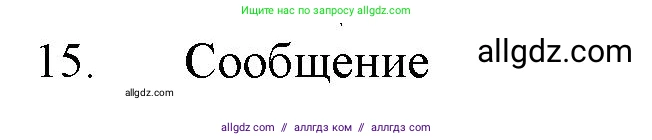Химия, 11 класс Учебник, авторы: Габриелян Олег Саргисович, Остроумов Игорь Геннадьевич, Сладков Сергей Анатольевич, Левкин Антон Николаевич, издательство Просвещение, Москва, 2021, белого цвета, страница 382, номер 15, Решение