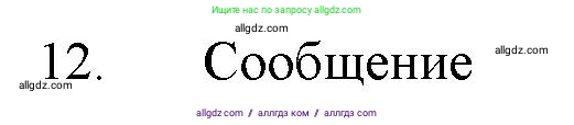 Химия, 11 класс Учебник, авторы: Габриелян Олег Саргисович, Остроумов Игорь Геннадьевич, Сладков Сергей Анатольевич, Левкин Антон Николаевич, издательство Просвещение, Москва, 2021, белого цвета, страница 399, номер 12, Решение
