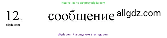 Химия, 11 класс Учебник, авторы: Габриелян Олег Саргисович, Остроумов Игорь Геннадьевич, Сладков Сергей Анатольевич, Левкин Антон Николаевич, издательство Просвещение, Москва, 2021, белого цвета, страница 405, номер 12, Решение