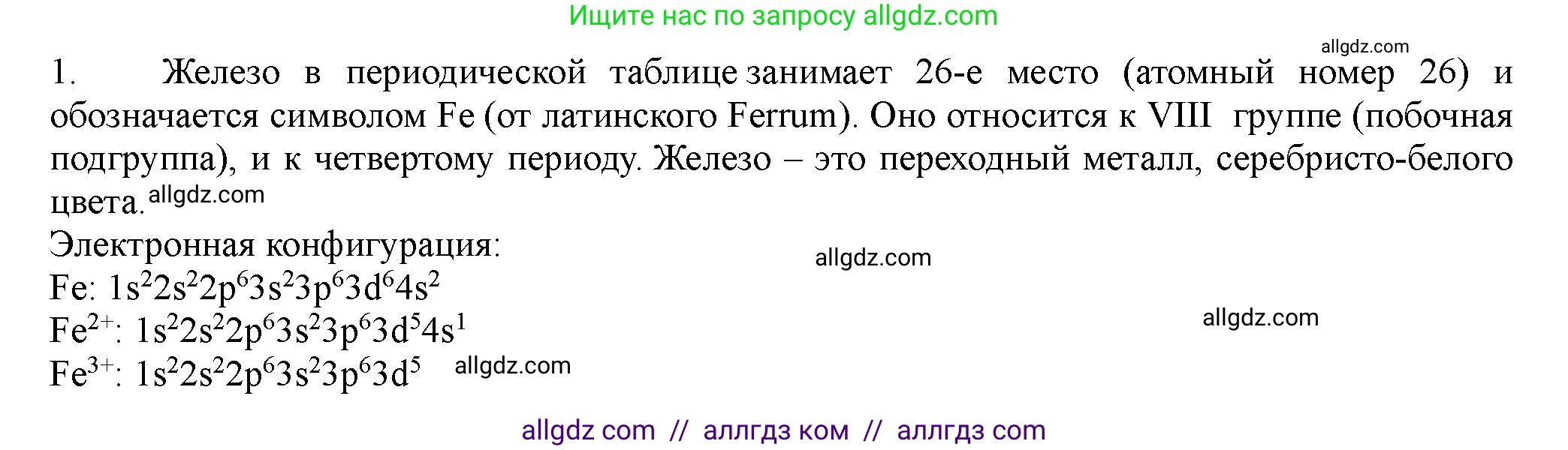 Химия, 11 класс Учебник, авторы: Габриелян Олег Саргисович, Остроумов Игорь Геннадьевич, Сладков Сергей Анатольевич, Левкин Антон Николаевич, издательство Просвещение, Москва, 2021, белого цвета, страница 412, номер 1, Решение