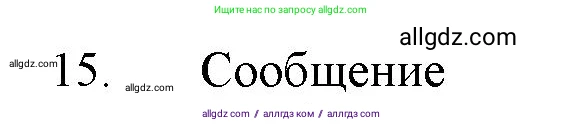 Химия, 11 класс Учебник, авторы: Габриелян Олег Саргисович, Остроумов Игорь Геннадьевич, Сладков Сергей Анатольевич, Левкин Антон Николаевич, издательство Просвещение, Москва, 2021, белого цвета, страница 413, номер 15, Решение