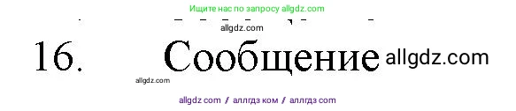 Химия, 11 класс Учебник, авторы: Габриелян Олег Саргисович, Остроумов Игорь Геннадьевич, Сладков Сергей Анатольевич, Левкин Антон Николаевич, издательство Просвещение, Москва, 2021, белого цвета, страница 413, номер 16, Решение