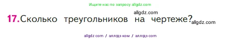Математика, 1 класс Учебник, авторы: Моро Мария Игнатьевна, Волкова Светлана Ивановна, Степанова Светлана Вячеславовна, издательство Просвещение, Москва, 2023, белого цвета, Часть 1, страница 122, номер 17, Условие