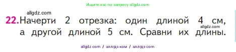 Математика, 1 класс Учебник, авторы: Моро Мария Игнатьевна, Волкова Светлана Ивановна, Степанова Светлана Вячеславовна, издательство Просвещение, Москва, 2023, белого цвета, Часть 1, страница 123, номер 22, Условие