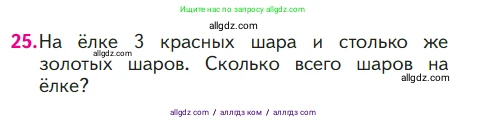 Математика, 1 класс Учебник, авторы: Моро Мария Игнатьевна, Волкова Светлана Ивановна, Степанова Светлана Вячеславовна, издательство Просвещение, Москва, 2023, белого цвета, Часть 1, страница 124, номер 25, Условие