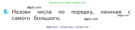 Математика, 1 класс Учебник, авторы: Моро Мария Игнатьевна, Волкова Светлана Ивановна, Степанова Светлана Вячеславовна, издательство Просвещение, Москва, 2023, белого цвета, Часть 1, страница 55, номер 8, Условие