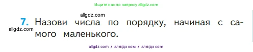 Математика, 1 класс Учебник, авторы: Моро Мария Игнатьевна, Волкова Светлана Ивановна, Степанова Светлана Вячеславовна, издательство Просвещение, Москва, 2023, белого цвета, Часть 1, страница 59, номер 7, Условие