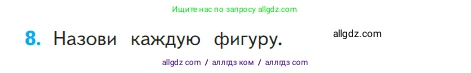 Математика, 1 класс Учебник, авторы: Моро Мария Игнатьевна, Волкова Светлана Ивановна, Степанова Светлана Вячеславовна, издательство Просвещение, Москва, 2023, белого цвета, Часть 1, страница 83, номер 8, Условие
