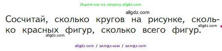 Математика, 1 класс Учебник, авторы: Моро Мария Игнатьевна, Волкова Светлана Ивановна, Степанова Светлана Вячеславовна, издательство Просвещение, Москва, 2023, белого цвета, Часть 1, страница 5, Условие