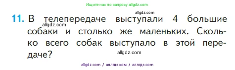 Математика, 1 класс Учебник, авторы: Моро Мария Игнатьевна, Волкова Светлана Ивановна, Степанова Светлана Вячеславовна, издательство Просвещение, Москва, 2023, белого цвета, Часть 2, страница 105, номер 11, Условие