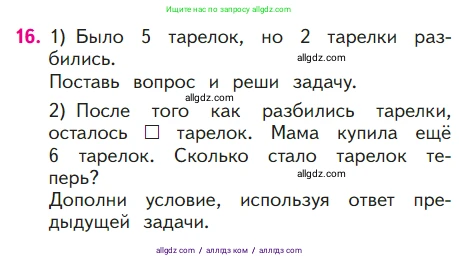 Математика, 1 класс Учебник, авторы: Моро Мария Игнатьевна, Волкова Светлана Ивановна, Степанова Светлана Вячеславовна, издательство Просвещение, Москва, 2023, белого цвета, Часть 2, страница 25, номер 16, Условие