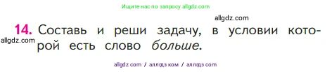 Математика, 1 класс Учебник, авторы: Моро Мария Игнатьевна, Волкова Светлана Ивановна, Степанова Светлана Вячеславовна, издательство Просвещение, Москва, 2023, белого цвета, Часть 2, страница 41, номер 14, Условие
