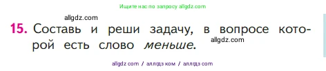 Математика, 1 класс Учебник, авторы: Моро Мария Игнатьевна, Волкова Светлана Ивановна, Степанова Светлана Вячеславовна, издательство Просвещение, Москва, 2023, белого цвета, Часть 2, страница 41, номер 15, Условие
