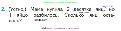 Математика, 1 класс Учебник, авторы: Моро Мария Игнатьевна, Волкова Светлана Ивановна, Степанова Светлана Вячеславовна, издательство Просвещение, Москва, 2023, белого цвета, Часть 2, страница 48, номер 2, Условие