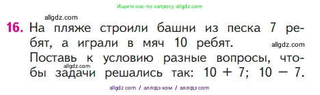 Математика, 1 класс Учебник, авторы: Моро Мария Игнатьевна, Волкова Светлана Ивановна, Степанова Светлана Вячеславовна, издательство Просвещение, Москва, 2023, белого цвета, Часть 2, страница 58, номер 16, Условие