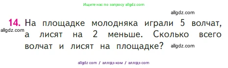 Математика, 1 класс Учебник, авторы: Моро Мария Игнатьевна, Волкова Светлана Ивановна, Степанова Светлана Вячеславовна, издательство Просвещение, Москва, 2023, белого цвета, Часть 2, страница 77, номер 14, Условие