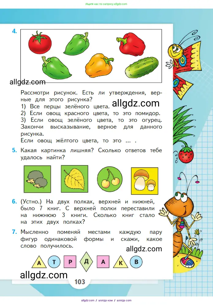 Математика, 1 класс Учебник, авторы: Моро Мария Игнатьевна, Волкова Светлана Ивановна, Степанова Светлана Вячеславовна, издательство Просвещение, Москва, 2023, белого цвета, Часть 1, страница 103