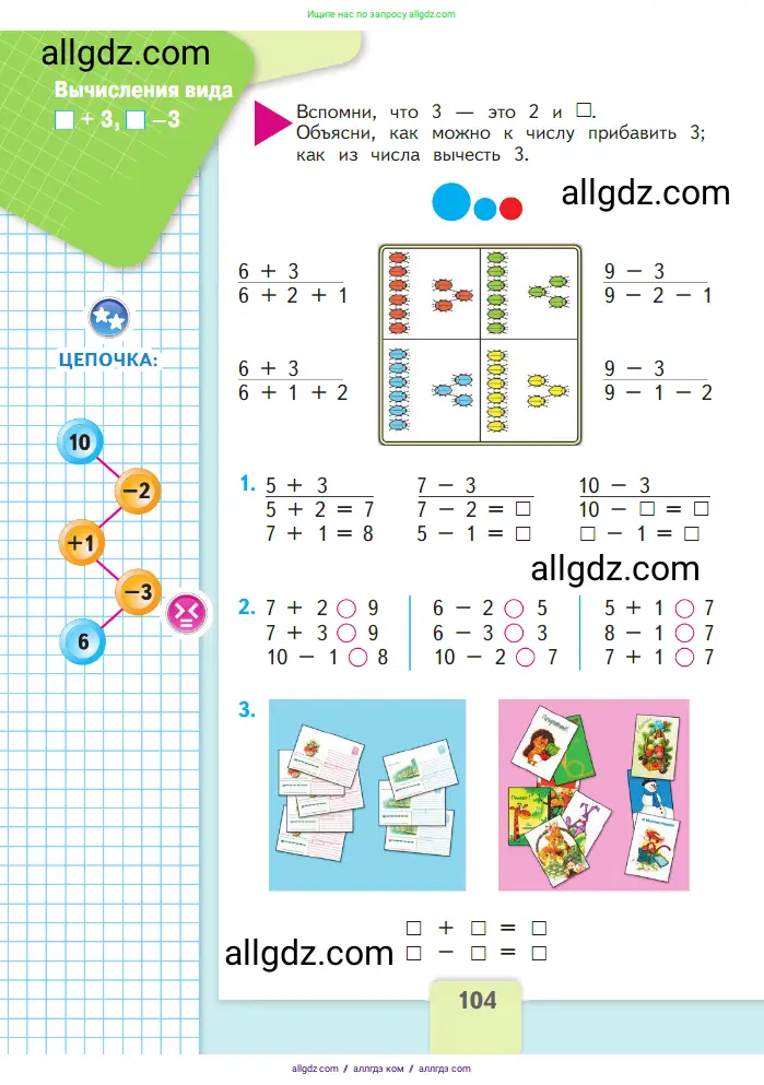 Математика, 1 класс Учебник, авторы: Моро Мария Игнатьевна, Волкова Светлана Ивановна, Степанова Светлана Вячеславовна, издательство Просвещение, Москва, 2023, белого цвета, Часть 1, страница 104