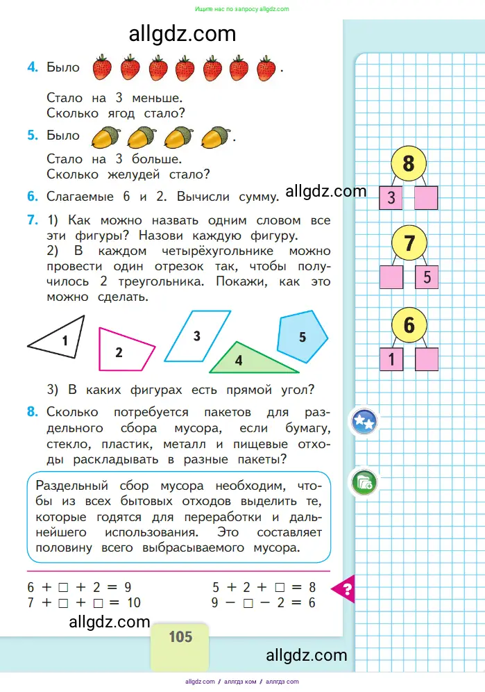 Математика, 1 класс Учебник, авторы: Моро Мария Игнатьевна, Волкова Светлана Ивановна, Степанова Светлана Вячеславовна, издательство Просвещение, Москва, 2023, белого цвета, Часть 1, страница 105
