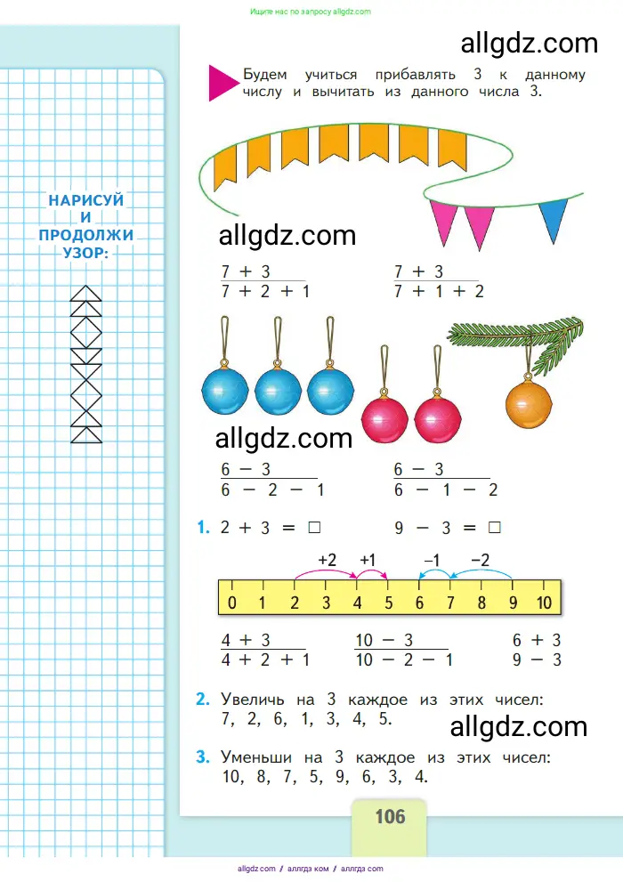 Математика, 1 класс Учебник, авторы: Моро Мария Игнатьевна, Волкова Светлана Ивановна, Степанова Светлана Вячеславовна, издательство Просвещение, Москва, 2023, белого цвета, Часть 1, страница 106