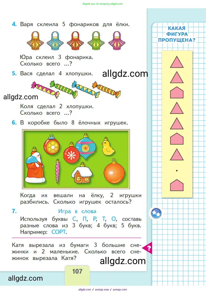 Математика, 1 класс Учебник, авторы: Моро Мария Игнатьевна, Волкова Светлана Ивановна, Степанова Светлана Вячеславовна, издательство Просвещение, Москва, 2023, белого цвета, Часть 1, страница 107