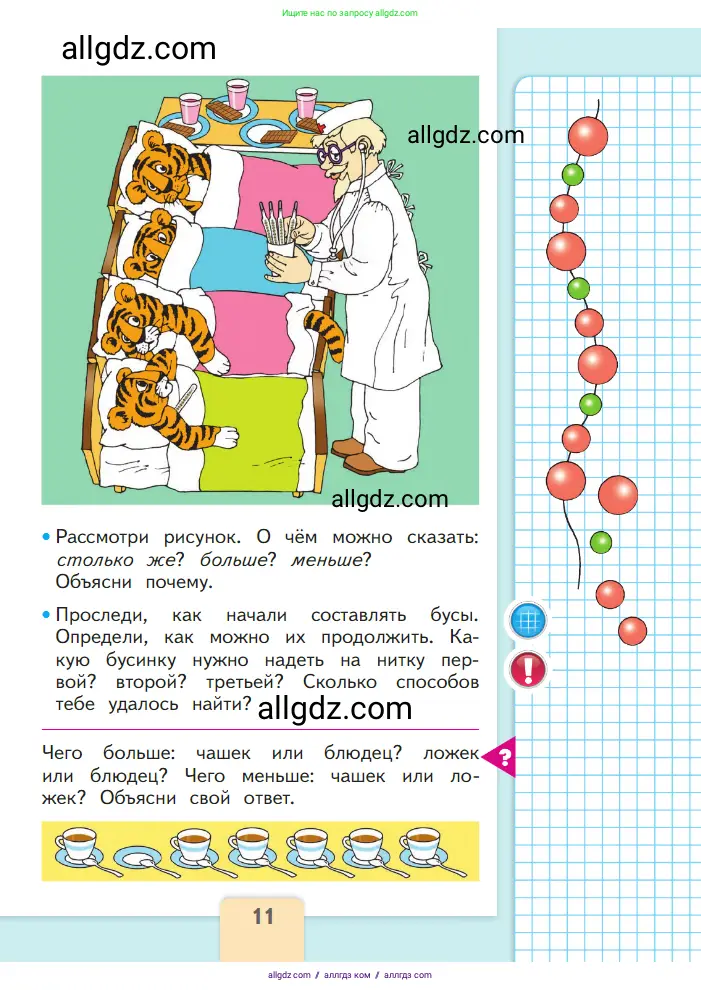 Математика, 1 класс Учебник, авторы: Моро Мария Игнатьевна, Волкова Светлана Ивановна, Степанова Светлана Вячеславовна, издательство Просвещение, Москва, 2023, белого цвета, Часть 1, страница 11