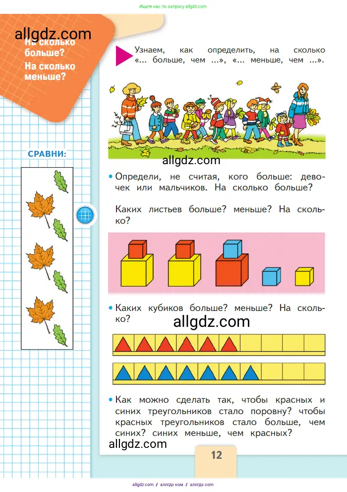 Математика, 1 класс Учебник, авторы: Моро Мария Игнатьевна, Волкова Светлана Ивановна, Степанова Светлана Вячеславовна, издательство Просвещение, Москва, 2023, белого цвета, Часть 1, страница 12